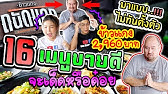 อร่อยเด็ดเข็ดด๋อย EP61 | 4 ร้านขวัญใจเด็กม.บูรพา จะเด็ด หรือ ด๋อย ? -  YouTube