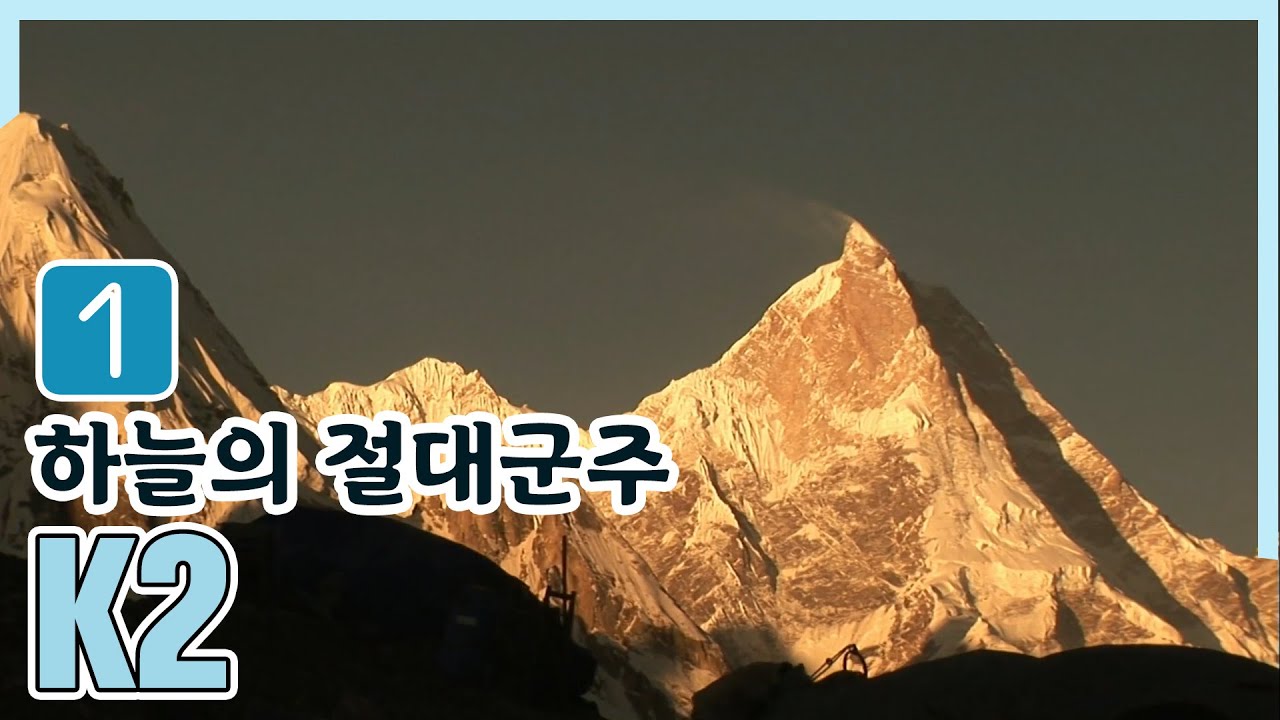 인간의 한계를 시험하는 죽음의 지대, 하늘의 절대군주 K2 1편 (2007.11.16) [세계명산트레킹] | Challenge the Limit K2 [World Mountain]