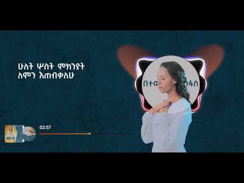 በተውሶ እስትንፋስ Betewiso Estenfas Helina Dawit New Music Video 2023 Official