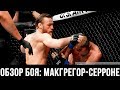 ОБЗОР БОЯ КОНОР МАКГРЕГОР-ДОНАЛЬД СЕРРОНЕ / СЛОВА ПОСЛЕ БОЯ