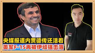 央视援引报道称伊朗前总统内贾德的亲信告诉外界他还活着，而且美国的F-15战斗机被伊朗打下来了，伊朗陆军总司令说哈梅内伊是主动殉道......