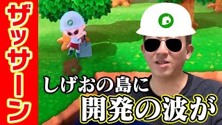 【直撮り実況】しげおのザッサーンの森　どんな島するか悩むー！