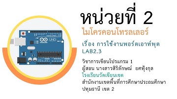 6/7 วิชาการเขียนโปรแกรมภาษาซี Aduino หน่วยที่ 2 ไมโครคอนโทรลเลอร์ (การใช้พอร์ตเอาท์พุต LAB2.3)