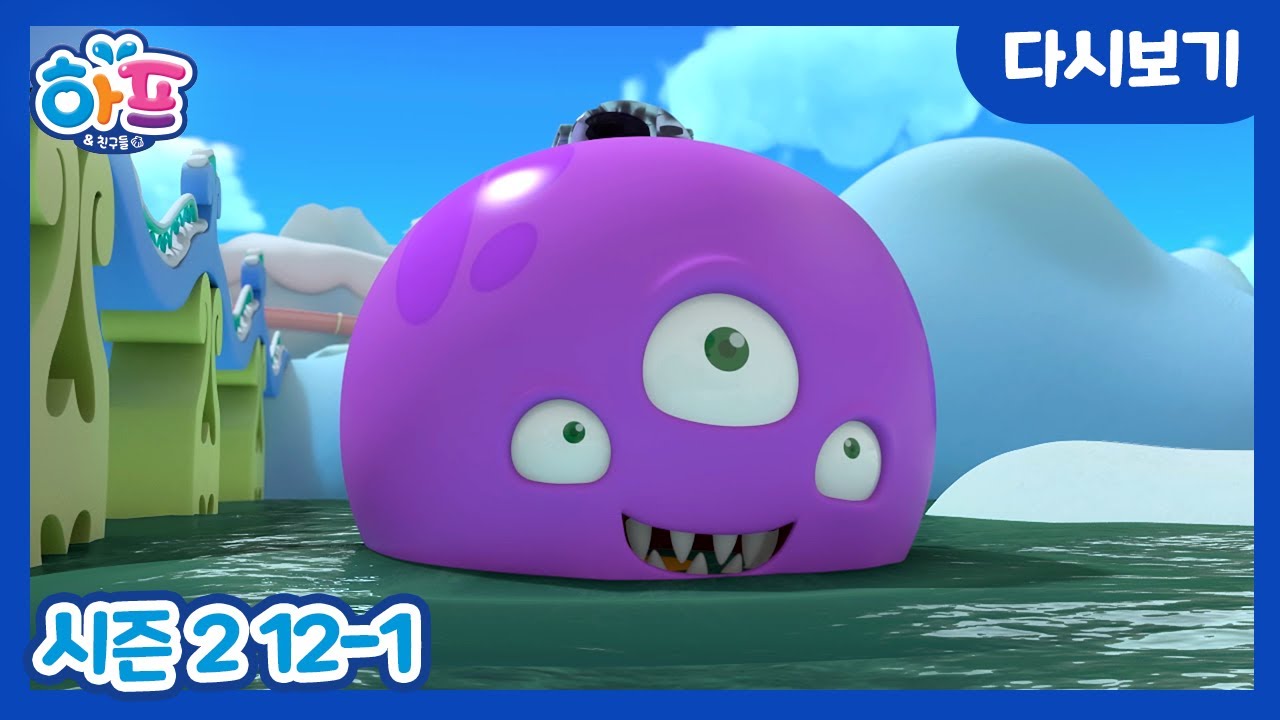 무너지는 눈꽃섬... 블루 진주는 어디에? 하프와 친구들 다시보기 Where Is the Blue Pearl?