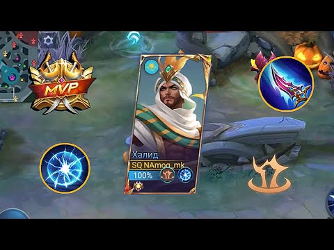 Видео: ИГРАЮ ХАЛИДОМ (ПРОСЬБА ПОДПИСЧИКА) | СОЛО РАНГ С ХАЛИДОМ | MOBILE LEGENDS BANG BANG