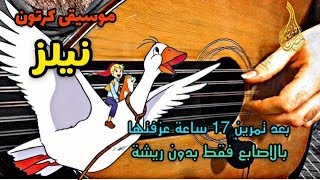 موسيقى كرتون نيلز على العود