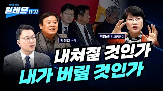 [박영식의 일레븐] 불화설 터진 윤석열과 한동훈, 한동…