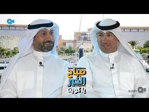 لقاء محمد الصفار و د حسين العرفج في برنامج صباح الخير ياكويت عن فريق نومادك الكويتي