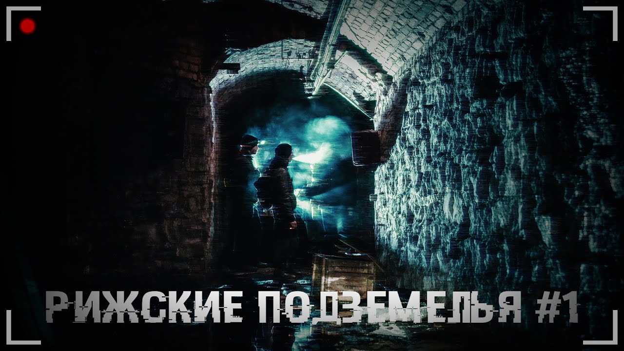 Рижские Подземелья #1