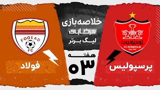 خلاصه بازی پرسپولیس و فولاد - هفته سوم لیگ برتر خلیج فارس