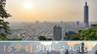台灣Fun Up 90秒 - 15分鐘帶你登象山，俯瞰台北101