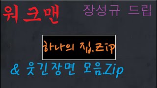 | 워크맨 | 장성규 드립 & 웃긴 장면 모음.Zip