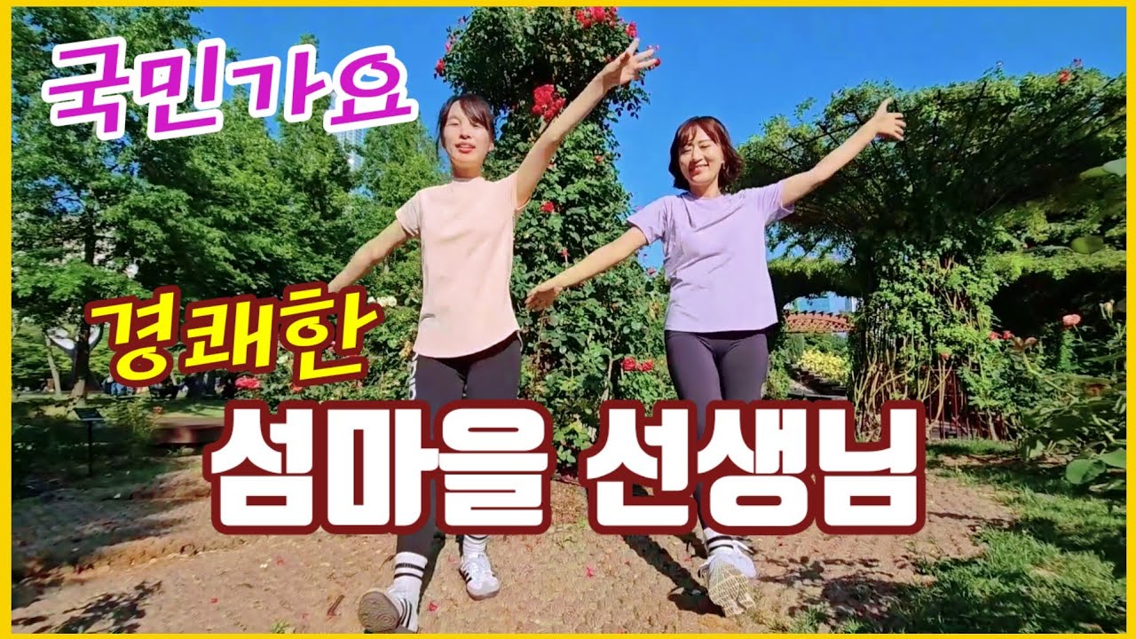 [실버체조]섬마을 선생님⭐️노래 도현아 원곡 이미자 신나는 댄스곡