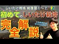 ⑧シイタケ栽培 総復習①～⑦  “原木しいたけ栽培 総まとめ編”【原木椎茸栽培】