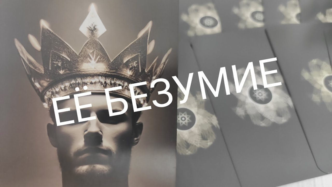 ТАРО ДЛЯ МУЖЧИН🔮ЧТО ОНА ВЫЖИДАЕТ ОТ ВАС⁉️ таро расклад