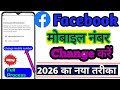 Facebook Ka Mobile Number Kaise Change Kare । How To Change Facebook Mobile Number ।#viral #facebook