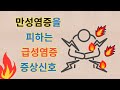 만성염증으로 악화되는 급성염증의 주의해야할 5가지 증상신호  sign from acute inflammation to chronic inflammation