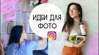 ПРОСТЫЕ ИДЕИ ДЛЯ ФОТО В INSTAGRAM ДОМА ПРОСТЫЕ ИДЕИ ДЛЯ ФОТО В INSTAGRAM ДОМА