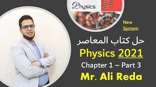 فيزياء لغات Physics :: حل كتاب المعاصر مراجعة 2021 :: Chapter 1 part 3 :: 3sec