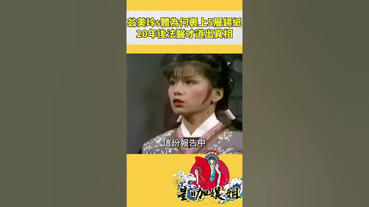 1985年，翁美玲自杀后，尸体被裹上5层锡纸，20年后法医道出真相#星咖娱姐#shorts - 天天要闻