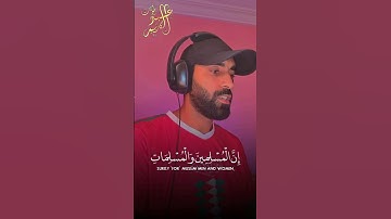 إِنَّ الْمُسْلِمِينَ وَالْمُسْلِمَاتِ وَالْمُؤْمِنِينَ وَالْمُؤْمِنَاتِ.. سورة الأحزاب تلاوة خاشعة