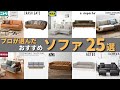 【プロが選んだ】本当におすすめできるソファ25選|ニトリ・IKEAなどから厳選して一人暮らしからファミリー用まで紹介