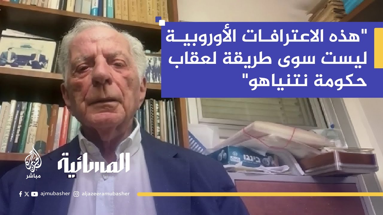 اعترافات أوروبية متتالية بالدولة الفلسطينية.. كيف تقرأها إسرائيل؟