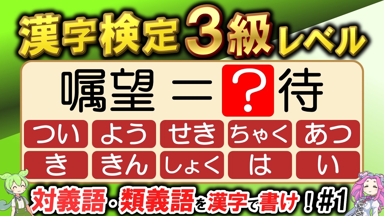 【義務教育】？を埋めて対義語・類義語を完成させろ！大人なら分かって当然？漢検3級レベル漢字対義語・類義語問題20問！あなたは全問正解できるのだ？