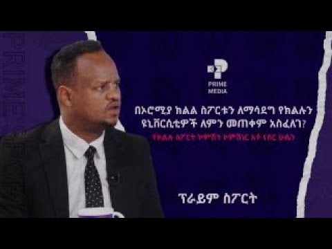 ቪዲዮ: ስፖርት ለምን አስፈለገ