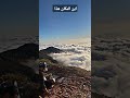 شاهد اعلى قمه فوق السحاب منضر رووعه 