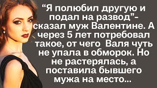 "Я полюбил другую и подал на развод"- сказал муж жене. А через 5 лет потребовал такое, от чего...