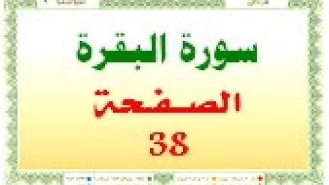 أحمد اللحيدان الدوسري سورة البقرة صفحة رقم 38