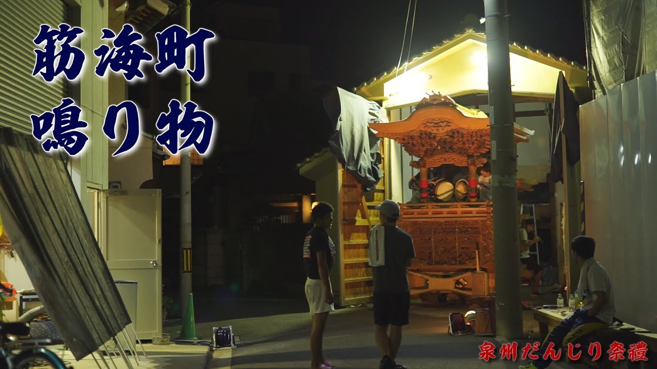 【天弐番】筋海町 だんじり 鳴り物練習【高音質】