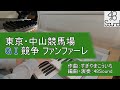 エレクトーン 東京 中山競馬場 G1競走ファンファーレ すぎやまこういち 演奏してみた