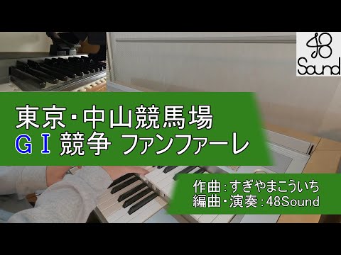 エレクトーン 東京 中山競馬場 G1競走ファンファーレ すぎやまこういち 演奏してみた