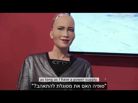 וִידֵאוֹ: מה מיוחד ברובוט סופיה?