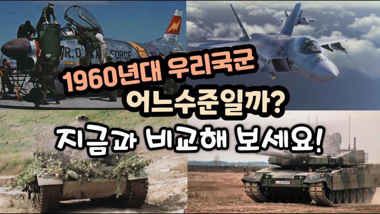 1960년대 우리국군의 위용? 어느수준이었을까? 현재와 비교해보세요!
