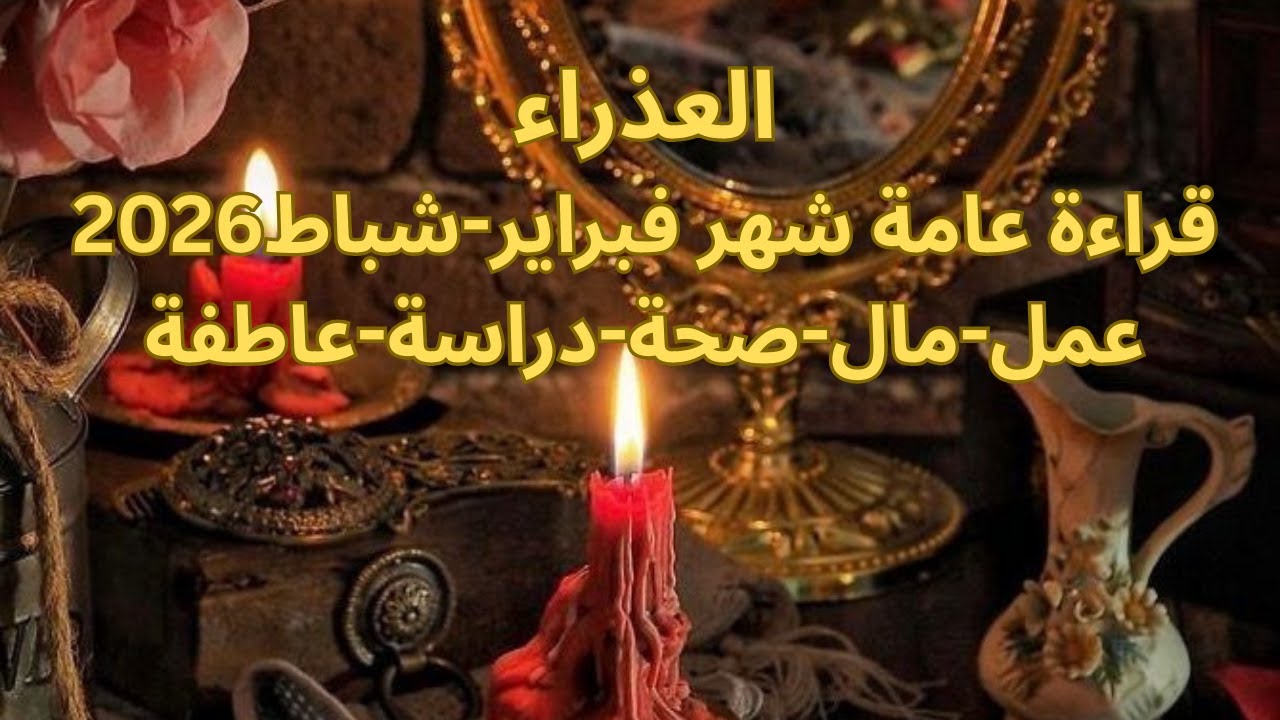 برج العذراء♍️فبراير-حب جديد وعلاقة رومانسية-خبر سعيد-سكة سفر-عرض زواج-رجوع شخص من الماضى Virgo