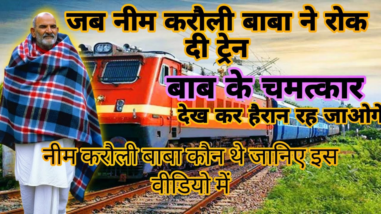 कौन थे नीम करौली बाबा? ट्रेन वाला चमत्कार | Real Miracle Story 