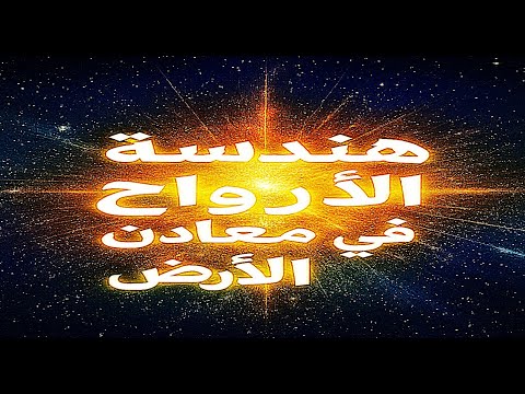 الهندسة الخيميائية لارواح معادن الارض
