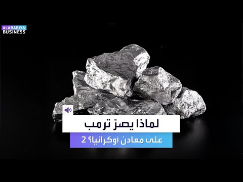 لماذا يصر ترمب للحصول على المعادن النادرة من أوكرانيا