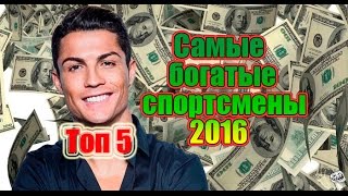 САМЫЕ БОГАТЫЕ СПОРТСМЕНЫ 2016 ГОДА. ТОП 5 видео Страхование спортсменов