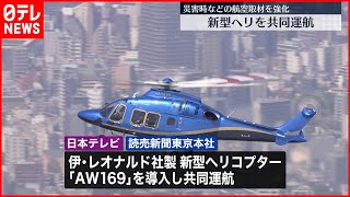 【日本テレビ・読売新聞】新型ヘリの共同運航を開始　災害時などの航空取材を強化