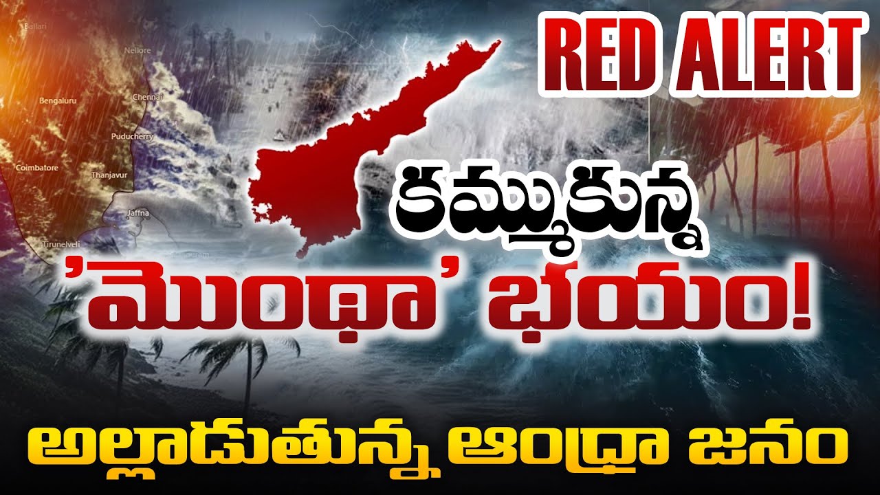 Cyclone Montha Red Alert: కమ్ముకున్న 'మొంథా' భయం! | Cyclone Montha ...