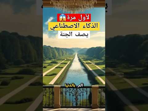 لأول مرة الذكاء الإصطناعي يصف الجنة من القرآن قصص حكم عبر     