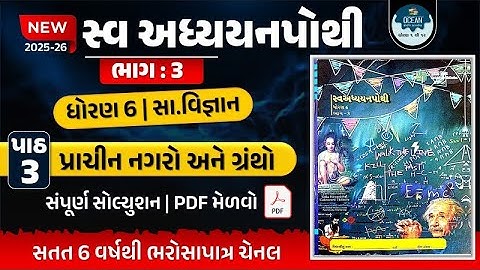 dhoran 6 samajik vigyan swadhyay pothi path 3 | std 6 swadhyay pothi samajik vigyan ch 3 bhag 3