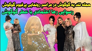 جنجالی شدن مراسم رونمایی عطر گوگوش و واکنش تند رها اعتمادی به گوگوش و رسوا کردنش همه را شوکه کرد