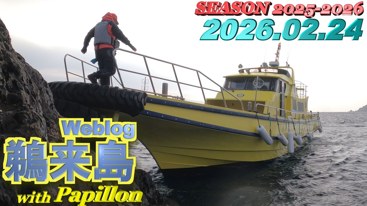 鵜来島 2026年02月24日 (火)