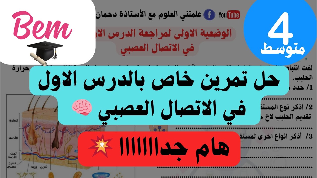 الاتصال العصبي💥 حل تمرين خاص بالدرس الاول (المستقبلات الحسية) لمراجعة الفرض و الاختبار