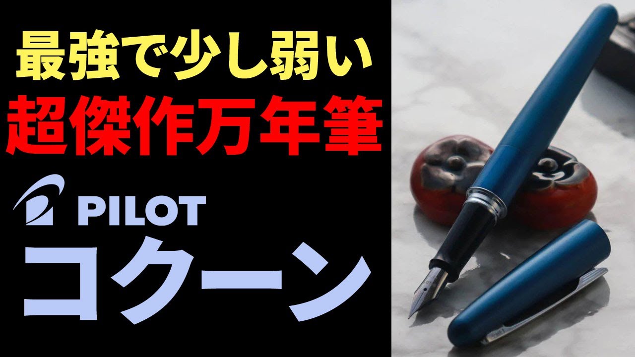 Fountain Pen Review] Cocoon Deserves More Recognition | Emo